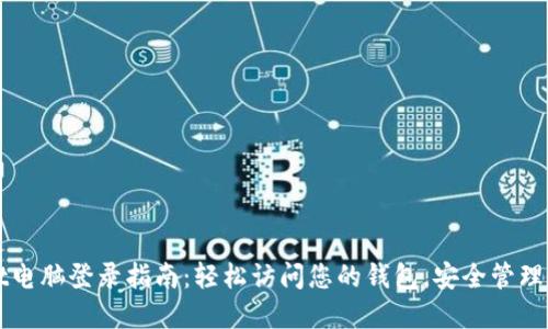 TPWallet电脑登录指南：轻松访问您的钱包，安全管理数字资产