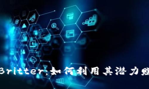 美国虚拟币Britter：如何利用其潜力赚取丰厚回报