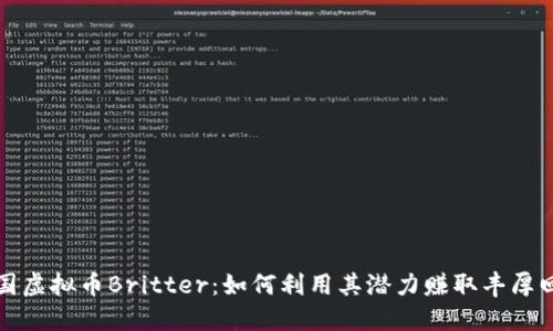 美国虚拟币Britter：如何利用其潜力赚取丰厚回报