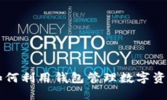 揭秘TPWallet：如何利用钱包