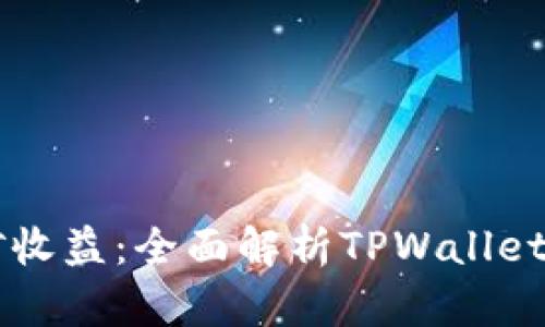 TPWallet挖矿收益：全面解析TPWallet最赚钱的矿种