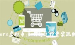 探索Acorn虚拟币：如何通过