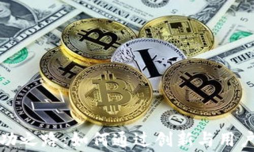 
tpwallet的成功之路：如何通过创新与用户体验赢得市场