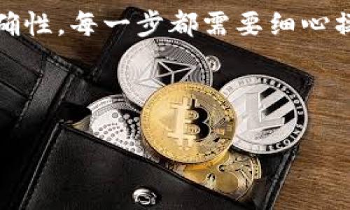 在使用TP Wallet提取中国银币时，有一些步骤和注意事项。以下是详细步骤和相关信息的介绍：

一、准备工作
在你开始提币之前，确保你已经完成以下准备工作：
ul
    li下载并安装 TP Wallet 应用。如果你还没有这个钱包，请在官方网站或应用商店下载最新版本。/li
    li注册并完成钱包的设置，包括创建钱包、备份助记词等。/li
    li确认你的钱包中已经有足够的中国银币（CNYB）余额。/li
    li确保你的网络连接稳定，以避免在提币过程中发生问题。/li
/ul

二、提币步骤
以下是使用 TP Wallet 提取中国银币的具体流程：

h41. 打开 TP Wallet 应用/h4
在你的手机上找到并打开 TP Wallet 应用。如果你尚未登录，请使用你的账户信息进行登录。

h42. 进入资产管理界面/h4
在主界面上，你将看到“资产”或“钱包”选项。点击进入，以查看你在钱包中的所有数字资产。

h43. 选择中国银币（CNYB）/h4
在资产列表中找到并选择“中国银币（CNYB）”选项。点击进入，将显示你的 CNYB 余额以及其他相关信息。

h44. 点击提币/h4
在中国银币的详情页面中，找到“提币”或“转出”按钮。点击此按钮，进入提币设置界面。

h45. 输入提币信息/h4
在提币界面中，你需要输入以下信息：
ul
    listrong提币地址：/strong确保输入正确的提币地址。该地址应为支持中国银币的其他钱包或交易所的有效地址。/li
    listrong提币数量：/strong输入你希望提取的中国银币数量。请注意，不要超过你钱包中的余额。/li
    listrong备注信息：/strong如果需要，可以填写备注信息，帮助你管理记录。/li
/ul

h46. 确认信息无误/h4
在确认所有信息无误后，点击“确认”按钮。系统将提示你再次核对提币信息，以确保没有错误。

h47. 输入安全密码/h4
此时，系统会要求你输入账户密码或其他安全认证信息，以保障交易安全。

h48. 提交提币申请/h4
输入完安全密码后，点击“提交”按钮。你的提币申请便会被处理。

三、提币注意事项
在提币过程中，有几个注意事项需要留意：
ul
    listrong提币时间：/strong提币操作可能需要一定时间，通常视乎网络状况和交易所处理速度而定。/li
    listrong手续费：/strong请注意提币会有手续费，具体费用在提币前会显示在界面上。/li
    listrong提币地址正确性：/strong务必确认提币地址的准确性。一旦提交，无法修改或撤回。/li
    listrong安全性：/strong请保持您的 TP Wallet 应用及账户信息的安全，避免泄露给他人。/li
/ul

四、常见问题解答

h41. 提币失败的原因是什么？/h4
提币失败可能有多种原因，包括：
ul
    li提币地址不正确或不符合要求。/li
    li网络连接不稳定。/li
    li余额不足以覆盖提币金额和手续费。/li
    li钱包系统维护或升级。/li
/ul

h42. 提币需要多长时间？/h4
提币时间因网络状况而异，通常从几分钟到几个小时不等。如果长时间未到账，可以查看交易状态或联系客服。

h43. 如何查看提币记录？/h4
在 TP Wallet 中，你可以在“交易记录”或“历史记录”部分查看所有的提币和交易记录，以便于管理和跟踪。

结语
通过以上步骤，你应该能够顺利提取中国银币。使用 TP Wallet 操作简单方便，但务必牢记安全与准确性。每一步都需要细心操作，以确保数字资产的安全。在进行任何交易时，了解相关信息非常关键，这将帮助你更好地管理财富。
希望这篇指导能够帮助到你，如果有其他问题，欢迎随时查阅官方文档或联系客服获取支持。

TP Wallet, 提币, 中国银币, 数字资产/guanjianci
如何使用TP Wallet提取中国银币：详细指南与注意事项