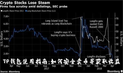 TP钱包使用指南：如何安全卖币并获取收益