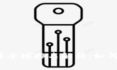 2023年虚拟币全球排名解析