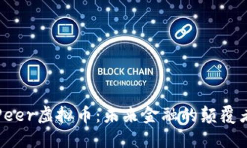 Peer虚拟币：未来金融的颠覆者