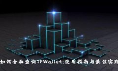 如何全面查询TPWallet：使用