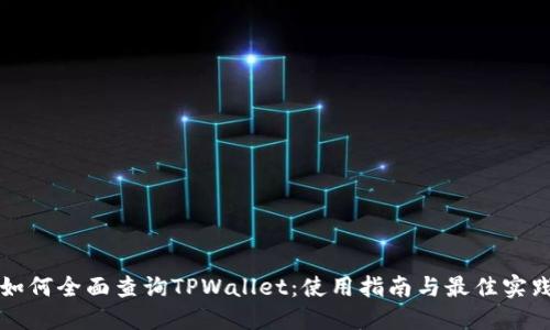 如何全面查询TPWallet：使用指南与最佳实践