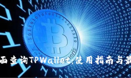 如何全面查询TPWallet：使用指南与最佳实践