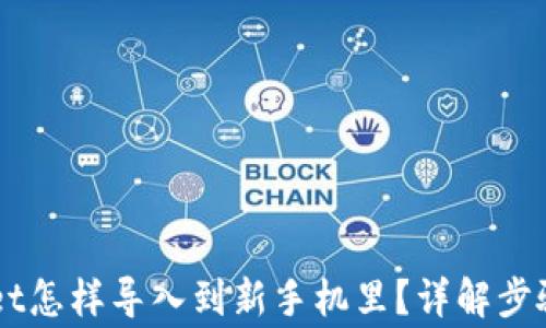 
原来TPWallet怎样导入到新手机里？详解步骤与注意事项