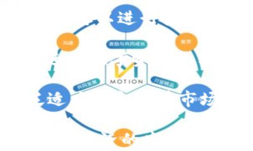 
  TPWallet卡链：区块链与数字支付的未来解决方案 / 

关键词：
 guanjianci TPWallet, 卡链, 区块链, 数字支付 /guanjianci 

在数字化时代，支付方式的变革已成为不可逆转的趋势。随着区块链技术的飞速发展，传统的支付手段逐渐被新的数字支付技术所取代。其中，TPWallet卡链作为一种创新的数字支付解决方案，正逐渐崭露头角。本文将深入探讨TPWallet卡链的概念、技术架构、优势以及它在数字支付领域的未来前景。

什么是TPWallet卡链？
TPWallet卡链是基于区块链技术构建的数字支付平台，其核心目的是通过创新的卡链系统实现更为高效和安全的支付方式。TPWallet不仅支持传统货币的转账与支付，还融入了加密数字货币的功能，进一步扩展了支付场景的应用。

TPWallet卡链依赖于去中心化技术，确保了交易的透明性和不可篡改性。用户可以通过移动设备轻松管理他们的资产，不再需要依赖于传统金融机构。这对于降低支付成本、提升交易效率具有重要意义。

TPWallet卡链的技术架构
TPWallet卡链采取多层次的技术架构来保障其高效运行。首先，其底层是区块链技术，能够确保数据的安全与隐私。其次，TPWallet集成了各种支付协议，以支持多种货币的交易。这种灵活性使得TPWallet能够与全球不同的支付生态系统兼容。

此外，TPWallet还采用了智能合约技术，通过预先设定的条件执行交易，进一步提高了支付的自动化水平。这一技术的引入使得用户能够以更低的成本和更快的速度完成交易。

TPWallet卡链的优势
TPWallet卡链的优势主要体现在以下几个方面：
ul
listrong安全性：/strong通过区块链技术，TPWallet保证了用户交易数据的安全性。/li
listrong低成本：/strong传统支付渠道往往收取高额手续费，而TPWallet通过去中心化的方式大幅降低了交易成本。/li
listrong高效率：/strong利用智能合约技术，TPWallet能够实现快速交易，减少了人力和时间成本。/li
listrong多样化支付方式：/strong支持多种数字货币和传统货币，使得用户有更多选择。/li
listrong用户友好：/strongTPWallet提供简洁易用的界面，让用户可以方便地管理和使用资产。/li
/ul

TPWallet卡链的市场前景
区块链技术的崛起为数字支付市场带来了前所未有的机遇。TPWallet卡链正是在这一背景下应运而生，凭借其独特的技术优势，TPWallet在市场中展现出强劲的竞争力。随着越来越多的用户接受数字货币支付，TPWallet有望成为市场的领导者。

此外，数字支付行业正面临着巨大的市场需求。尤其是在电商、在线游戏、跨境支付等场景，TPWallet卡链提供的解决方案将受到越来越多的认可和青睐。这些因素无疑为TPWallet的未来发展提供了良好的基础。

可能相关问题
ol
liTPWallet如何保证用户数据的安全性？/li
li与传统支付方式相比，TPWallet的优势是什么？/li
li未来TPWallet在数字支付中将扮演什么角色？/li
li如何使用TPWallet进行数字支付？/li
liTPWallet的用户群体主要包括哪些？/li
/ol

TPWallet如何保证用户数据的安全性？
用户数据的安全性是TPWallet的核心关注点之一。该平台采取了多重安全措施来保护用户信息，包括但不限于加密技术、去中心化存储、身份验证等。

首先，TPWallet采用了高强度的加密技术，确保用户传输和存储的每一笔数据都被加密处理。这意味着即使数据在传输过程中被截获，攻击者也无法解读内容。

其次，TPWallet采用了去中心化存储，不同于传统的集中式数据库，去中心化模式使得数据分布在多个节点上，单一节点的失陷不会影响整体数据安全。此外，TPWallet还实现了身份验证机制，用户在使用过程中需要通过多重身份验证步骤，以确保只有经过授权的用户才能访问相关数据。

总体来说，TPWallet持续监测并更新其安全策略，以应对新的风险和威胁。通过技术、流程、和策略的结合，TPWallet致力于为用户提供一个安全可靠的支付环境。

与传统支付方式相比，TPWallet的优势是什么？
与传统支付方式相比，TPWallet具有以下显著优势：

1. strong成本优势：/strong传统支付方式，比如银行卡转账和信用卡支付，通常需要支付手续费用，以及外汇转换费。而TPWallet的去中心化支付结构大大降低了这些费用，为用户节省了成本。

2. strong速度优势：/strong传统的支付方式在跨境交易时，通常需要等待数天的处理时间。而TPWallet可以实现实时交易，用户不仅快速完成支付，而且能够实时看到交易状态。

3. strong安全优势：/strong传统支付方法容易受到盗窃和欺诈的威胁，而TPWallet利用区块链技术来保证交易的安全性和透明性。所有交易都经过加密处理，并且是不可篡改的。

4. strong便利性：/strongTPWallet提供用户友好的移动应用程序，用户可以方便地在手机上进行支付和资产管理。相比之下，很多传统支付方式需要通过银行卡或现金进行付款，且往往涉及麻烦的验证程序。

5. strong全球适用性：/strong通过TPWallet进行支付可以跨越国界，不受地域限制。用户无需担心汇率或国际转账的问题，可以更加自由地进行交易。

未来TPWallet在数字支付中将扮演什么角色？
随着数字经济的不断发展，TPWallet有潜力成为数字支付领域的重要参与者。其在技术架构、安全保障、用户体验等方面的优势，使得TPWallet能够满足全球用户的多样化需求。

首先，随着越来越多的商家和消费者接受数字资产，TPWallet有望在促进数字经济和传统经济的融合中扮演桥梁的角色。通过TPWallet，商家可以轻松接受多种支付方式，为消费者提供更多选择，进而提升购物体验。

其次，TPWallet的技术创新，如智能合约、去中心化身份验证等，将推动行业的发展，改变传统支付行业的格局。TPWallet通过提供更简便、更安全的支付方式，可能引领整个行业朝着更加高效和透明的方向发展。

再次，TPWallet可能在推广区块链技术的应用方面发挥积极作用。通过创造良好的用户体验和广泛的应用场景，TPWallet不仅促进数字支付的普及，还能为其他行业带来区块链技术的变革。

最后，TPWallet在持续扩展用户基础的同时，必将推动公众对数字支付和区块链技术的认知与接受，进而吸引更多的投资与合作，加速其在市场中的崛起。

如何使用TPWallet进行数字支付？
使用TPWallet进行数字支付是一个简单而直观的过程。用户只需下载TPWallet应用程序，注册账户并完成身份验证，便可以开始进行数字支付。

第一步，注册账户。用户下载TPWallet的应用程序后，需提供基本信息以创建账户，包括电子邮件、手机号码等。在注册过程中，系统会要求用户进行身份验证，以确保账户的安全性。

第二步，资产管理。在完成注册后，用户可以将其数字资产（如比特币、以太坊等）存入TPWallet中，以便进行支付。同时，用户也可以通过TPWallet购买数字资产，将其转换为本地货币进行使用。

第三步，进行支付。选择购买的商品或服务后，用户只需在TPWallet中输入相关信息，例如金额和收款方的信息，然后确认支付。只需几秒钟，交易便会完成。

此外，TPWallet还具备多种支付方式，用户可以选择使用数字货币或传统货币支付，增加了灵活性和便捷性。TPWallet还提供了交易记录查询功能，使得用户可以随时查看自己的支付历史，方便管理个人财务。

TPWallet的用户群体主要包括哪些？
TPWallet的用户群体十分广泛，涵盖了不同的社会阶层和行业。以下是TPWallet主要用户群体的分析：

1. strong个人用户：/strong普通消费者是TPWallet的主要用户。他们利用TPWallet进行日常消费、购物及转账。用户因为其操作简便、安全性高，逐渐接受并使用该平台进行支付。

2. strong电商商家：/strong随着在线购物的普及，许多电商平台开始整合TPWallet作为支付渠道。商家通过TPWallet，能够轻松接收来自全球的数字支付，极大提升了消费者购物的灵活性。

3. strong游戏行业：/strong在线游戏和虚拟货币市场日益兴盛，TPWallet也逐渐被游戏玩家所采纳。游戏开发者可以让玩家通过TPWallet进行游戏内购买及升级操作，为用户提供更加便捷的消费体验。

4. strong投资者：/strong区块链和加密货币投资者是TPWallet的重要用户群体。他们利用TPWallet安全、便捷的特性进行资产管理和交易，既可以进行投资也可以随时进行提现。

5. strong国际用户：/strong随着国际贸易的增多，TPWallet为跨境支付提供了便捷的解决方案。TPWallet允许用户在不同国家和地区轻松进行数字资产的转移，适应了全球经济的需求。

综上所述，TPWallet的用户群体不仅包括普通消费者，也涵盖了商家、游戏玩家及投资者等各类人士，显示出TPWallet在数字支付领域的广泛适应性和潜在市场空间。

通过以上分析，我们对TPWallet卡链的概念、优势、市场前景，以及用户所面临的相关问题都有了较为全面的了解。TPWallet的未来将与全球数字经济的发展息息相关，其独特的价值和巨大的市场潜力将推动整个数字支付领域的成长。