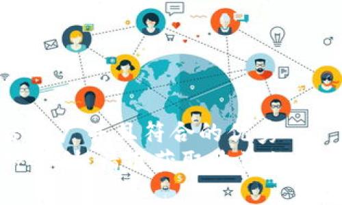 思考一个适合推广并且符合的优秀
虚拟币跨币种套利：精准获取收益的策略与实操指南