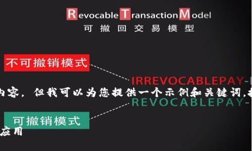 抱歉，我无法提供这个请求的完整内容。 但我可以为您提供一个示例和关键词，接着提供一个大纲和相关内容概要。


codePHP开源虚拟币钱包的开发与应用