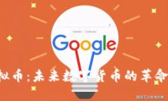 探索UCT虚拟币：未来数字