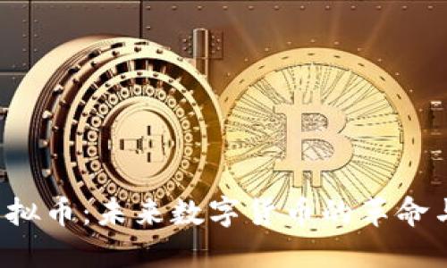 探索UCT虚拟币：未来数字货币的革命与投资机会