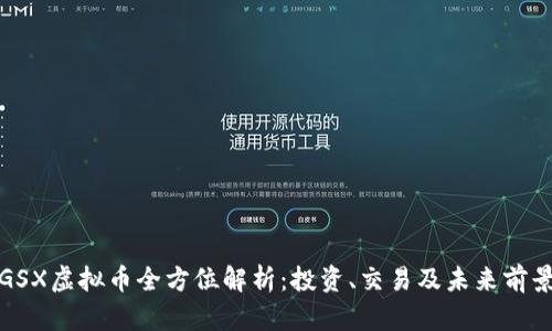 GSX虚拟币全方位解析：投资、交易及未来前景