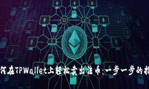 如何在TPWallet上轻松卖出法币：一步一步的指南