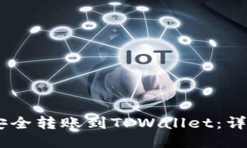 如何将USDT安全转账到TPWallet：详细指南与技巧