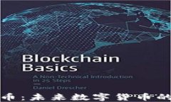 大金狗虚拟币：未来数字