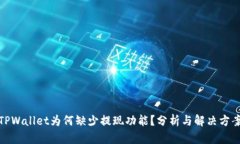 TPWallet为何缺少提现功能？分析与解决方案