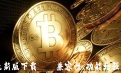 tpwallet最新版下载 – 兼容性、功能增强与下载指