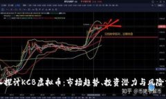 深入探讨KCB虚拟币：市场