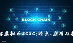 全面了解虚拟币SCSC：特点