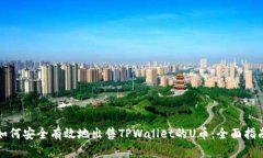 如何安全有效地出售TPWallet的U币：全面指南