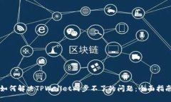 如何解决TPWallet同步不了的问题：全面指南