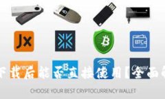 tpwallet下载后能否直接使用