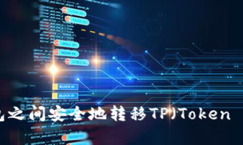如何在不同钱包之间安全地转移TP（Token Payments）吗？