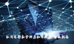 如何选择和管理虚拟币钱