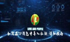 如何在TP钱包中导入私钥：