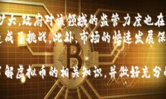 虚拟币最新动态与前景分