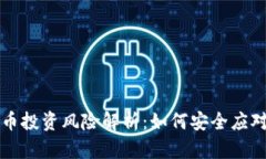 深圳虚拟币投资风险解析