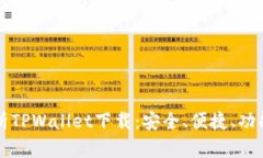 全面解析TPWallet下载：安全