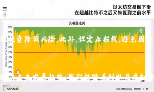   牡丹虚拟币：新时代数字货币的先锋 / 

 guanjianci 牡丹虚拟币, 数字货币, 区块链技术, 投资理财 /guanjianci 

### 一、引言

在全球数字经济迅速发展的背景下，各种新型数字货币如雨后春笋般涌现。牡丹虚拟币作为其中的一员，以其独特的设计理念和技术架构，逐渐受到投资者的关注。本文将对牡丹虚拟币进行全面的分析和探讨，从其起源、技术机制、市场表现到未来发展等多个方面进行深入剖析。

### 二、牡丹虚拟币的起源和背景

牡丹虚拟币的诞生是响应数字经济发展的浪潮，旨在为用户提供一种安全、便捷、高效的交易方式。其诞生背景主要分为以下几个方面：

ol
    listrong区块链背景：/strong区块链技术的崛起，使得去中心化的交易方式成为可能。牡丹虚拟币基于这一技术，通过去中心化的网络，无需第三方信任，确保交易的安全性和透明性。/li
    listrong数字经济崛起：/strong随着互联网和信息技术的发展，数字经济的概念逐渐深入人心。牡丹虚拟币正是在这样的经济环境中应运而生，旨在为用户提供更多的投资和交易选择。/li
    listrong市场需求：/strong随着越来越多的人了解和接受数字货币，市场对多样化货币的需求也在持续增加。牡丹虚拟币正是为了填补这一市场空缺而推出的。/li
/ol

### 三、牡丹虚拟币的技术机制

#### 1. 区块链技术

牡丹虚拟币采用了先进的区块链技术，确保其交易的安全性和匿名性。区块链的去中心化特性，使得每一笔交易都能在全网节点中进行验证，防止了作弊和欺诈行为的发生。此外，牡丹虚拟币还引入了智能合约技术，使得交易过程更加自动化和高效。

#### 2. 分布式账本

牡丹虚拟币的交易信息被存储在一个分布式账本上，每个节点都有完整的交易记录。这种结构不仅提高了数据的安全性，同时也大大降低了单点故障的风险。当某个节点出现问题时，其他节点依然可以正常工作，确保网络的稳定性。

#### 3. 节点共识机制

牡丹虚拟币采用的是一种新型共识机制，结合了POW（工作量证明）和POS（权益证明）的特点，保证了网络的高效运行和安全性。这种机制使得持有更多虚拟币的用户在网络维护中可以发挥更大的作用，从而激励用户参与。此外，这一机制还能够有效防止“51%攻击”，保护用户的资产安全。

### 四、牡丹虚拟币的市场表现及分析

#### 1. 市场接受度

自发布以来，牡丹虚拟币的市场接受度逐渐提升。它首先在国内市场获得了一定的用户群体，随后逐步拓展到国际市场。越来越多的交易平台开始支持牡丹虚拟币交易，这进一步推动了其市场流通。

#### 2. 投资价值

作为一种新兴数字货币，牡丹虚拟币的投资价值吸引了众多投资者。根据市场分析，其长期价值被看好，原因在于其背后强大的技术支持、市场需求以及团队的运营能力。分析师普遍认为，牡丹虚拟币在未来有很大的增值空间。

#### 3. 价格波动

尽管牡丹虚拟币展现出良好的市场表现，但其价格波动性仍然值得关注。投资者在投资过程中需谨慎评估市场风险，制定合理的投资策略。同时，需关注行业新闻及相关政策，这些因素都可能会影响到牡丹虚拟币的价格走势。

### 五、未来发展趋势

#### 1. 技术创新

牡丹虚拟币未来的发展将会依靠技术创新和升级。团队将持续投入研发，提升系统的安全性和用户体验。此外，随着区块链技术的不断进步，牡丹虚拟币的功能和应用场景也将不断丰富，可能会涉及更多的行业，如金融、物流、医疗等。

#### 2. 合作与联盟

为了拓展市场，牡丹虚拟币将积极与各类企业、机构建立合作关系。这不仅有助于提升牡丹虚拟币的知名度，也能为其带来更多的应用场景。将来可能会与电商平台、支付机构等建立战略联盟，实现更广泛的应用。

#### 3. 监管环境

随着数字货币的普及，政府和相关机构对数字货币的监管力度也在逐渐加大。牡丹虚拟币团队将遵循法律法规，在合规的框架内推动发展。同时，也会积极参与行业协会，加强与监管机构的沟通，争取政策支持。

### 六、可能的相关问题

#### 问题一：牡丹虚拟币的安全性如何保障？

在数字货币交易中，安全性始终是用户关心的重点。牡丹虚拟币通过采用多层次的安全机制，确保用户的资产安全。这包括但不限于：加密技术、分布式账本、智能合约等。此外，团队还定期进行安全审计，发现潜在的安全隐患并及时修复。

#### 问题二：如何投资牡丹虚拟币？

投资牡丹虚拟币的方式多种多样，用户可以选择通过交易所直接购买，也可以参与挖矿或其他方式获得代币。在投资前，用户应做好市场调研，了解牡丹虚拟币的市场动态、技术特点和行业发展趋势，制定合理的投资计划。同时，也要注意选择正规的交易平台，以确保资金安全。

#### 问题三：牡丹虚拟币的应用场景有哪些？

牡丹虚拟币的应用场景十分广泛，包括但不限于电商支付、P2P交易、资产管理等。在电商支付中，用户可以使用牡丹虚拟币进行商品购买；在P2P交易中，牡丹虚拟币可作为交易的媒介；在资产管理领域，可以利用牡丹虚拟币搭建资产交易平台，提升资产流动性。

#### 问题四：牡丹虚拟币的未来潜力如何？

作为一款新兴数字货币，牡丹虚拟币的发展潜力被广泛看好。随着用户基础的不断扩大和技术的持续创新，牡丹虚拟币在未来可能会实现更大的增长。此外，随着人们对数字货币认知的不断增加，以及市场需求的不断变化，牡丹虚拟币将可能在更多领域找到应用。

#### 问题五：如何避免牡丹虚拟币投资中的风险？

在投资牡丹虚拟币时，用户需关注市场波动和政策变化，制定合理的投资策略。建议用户在投资前进行充分的市场调研，通过分散投资降低风险。此外，设定止损线，避免因市场波动带来的巨大损失。在投资过程中，要保持理性，不盲目跟风，理性评估自身的风险承受能力。

### 结尾

牡丹虚拟币作为新时代数字货币的先锋，无疑在未来的数字经济中将发挥重要的作用。通过深入分析其背景、技术机制、市场表现及未来发展趋势，我们能够看到牡丹虚拟币蕴含的巨大潜力。希望通过本文的探讨，为读者提供更深入的了解，帮助大家在复杂的数字货币市场中做出更明智的投资决策。