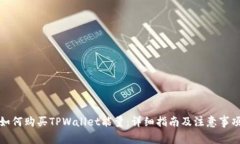 如何购买TPWallet能量：详细指南及注意事项