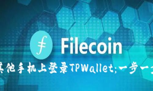 如何在其他手机上登录TPWallet：一步一步的指南