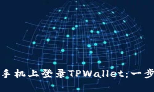 如何在其他手机上登录TPWallet：一步一步的指南
