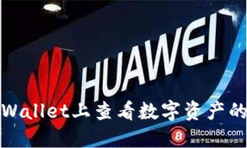 如何在TPWallet上查看数字资产的涨跌趋势