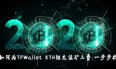 : 如何为TPWallet ETH链充值矿