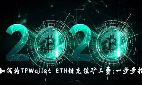 : 如何为TPWallet ETH链充值矿工费：一步步指导