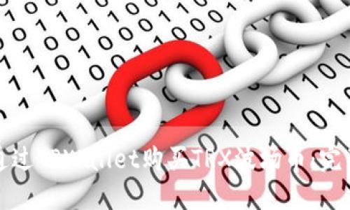 如何通过TPWallet购买TRX波场币：完整指南