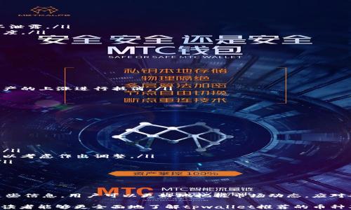 
tpwallet推荐的币：了解最具潜力的加密资产及其投资策略

关键词：
tpwallet, 加密货币, 投资策略, 资产管理, 数字货币/guanjianci

tpwallet简介
tpwallet是一个集成化的数字资产管理平台，用户可以通过它方便地管理多种加密货币。在如今的数字货币市场中，tpwallet因其友好的用户界面、安全性和多功能性而受到广泛欢迎。作为一款多链钱包，tpwallet支持以太坊、比特币、波卡等多个区块链网络，可以存储和管理不同类别的数字资产。

tpwallet推荐的币种概览
在tpwallet上，有许多币种值得关注。这些币种通常具备较强的市场潜力、良好的社区支持和创新的技术方案，而tpwallet会定期根据市场情报和专家分析，推荐一些投资亮点。

一些备受推荐的币种包括：
ul
  li以太坊（ETH）：作为第二大市值币，以太坊在智能合约和去中心化应用（DApp）领域有着广泛的应用，是投资者不容错过的资产。/li
  li比特币（BTC）：作为数字货币的鼻祖，比特币的市场主导地位及其有限的总量使其成为各种投资组合中的“避风港”。/li
  li卡尔达诺（ADA）：被认为是以太坊的竞争者，卡尔达诺的以研究驱动的开发方式以及其强大的社区支持，预示着其未来增长的潜力。/li
  li波卡（DOT）：波卡通过跨链技术连接了多个区块链，旨在打造一个无缝沟通的数字资产生态系统，展现出巨大的潜力。/li
/ul

投资策略和市场分析
在投资数字货币时，了解市场趋势和分析各种因素是至关重要的。tpwallet不仅提供了管理资产的功能，还结合市场数据来帮助用户制定更好的投资策略。

首先，了解市场的基本面和技术面分析至关重要。基本面包括项目的背景、团队、技术、应用场景等，而技术面则包括价格走势、成交量、技术指标等。

在进入市场之前，投资者应当充分研究所选择的资产，以及其在整个经济体系中的位置。同时，还要保持灵活的投资策略，根据市场的波动及时调整持仓，避免因为市场情绪的变化而造成重大损失。

常见问题解析

1. 如何选择适合自己的数字货币投资项目？
选择合适的数字货币投资项目是成功的第一步。投资者可以从以下几个方面进行考虑：

ul
  listrong项目的背景和团队：/strong项目的成立背景、团队成员的专业能力以及以往的成功经验都是决定其市场潜力的重要因素。投资者应查阅该项目的白皮书以及团队的背景资料，确保项目的合法性和可持续性。/li
  listrong技术实力和独特性：/strong了解项目是否具备独特的技术优势，以及其技术方案是否能够解决实际问题。技术的独特性和实用性往往决定了项目的生命力。/li
  listrong社区支持：/strong一个具有强大社区支持的项目往往具有更好的市场接受度和流动性。参与社区活动、了解社区反馈都是评估项目的有效途径。/li
/ul

综合考虑以上因素，投资者可以有效筛选出具有潜力的数字货币资产，从而制定出适合自己的投资策略。

2. 如何判断市场趋势？
在数字货币市场中，趋势的判断是投资者成功的关键。在分析市场趋势时，投资者可以采取以下几种方法：

ul
  listrong技术分析：/strong通过对价格走势图、成交量、MACD、RSI等技术指标的分析，投资者可以判断市场的短期走势。在上涨行情中，投资者应关注支撑位和阻力位，以此确定入场和离场时机。/li
  listrong基本面分析：/strong关注市场的新闻事件、政策动向等基本面因素，这些因素往往对市场情绪有直接影响。例如，某国的监管政策可能导致价格大幅波动，投资者应及时关注。/li
  listrong社交媒体和论坛：/strong关注Twitter、Reddit等平台上关于某种数字货币的讨论，可以帮助投资者捕捉市场情绪，判断短期内的趋势。/li
/ul

综合使用技术分析和基本面分析，结合市场情绪，投资者可以更准确地判断市场趋势，从而制定相应的投资策略。

3. 如何保证资产安全？
数字货币资产的安全性是投资者最为关心的问题之一，确保资产安全可以从以下几个方面入手：

ul
  listrong使用硬件钱包：/strong虽然软件钱包使用方便，但相较而言，硬件钱包的安全性更高。硬件钱包可以有效防止黑客攻击，确保私钥不泄露。/li
  listrong启用二次验证：/strong在tpwallet等平台上，用户应启用二次验证功能，确保账户的安全性。这一功能可以有效增加黑客攻击的难度。/li
  listrong保持低调：/strong在社交媒体上分享你的投资组合和交易策略可能会吸引黑客的注意，因此应尽量降低个人信息的披露。/li
/ul

通过采取上述措施，投资者能有效提高数字资产的安全性，降低被攻击的风险，从而安心进行投资。

4. 如何降低投资风险？
降低投资风险是每位投资者都需面对的挑战，以下是一些有效的策略：

ul
  listrong分散投资：/strong避免将所有资金投入单一数字资产，通过组合多个币种分散风险。在市场波动时，一些资产的下跌可以由其他资产的上涨进行抵消。/li
  listrong制定止损策略：/strong在进入投资之前，清楚设定止损价格，可以有效避免在市场剧烈波动时承受重大损失。/li
  listrong长期持有：/strong对于一些优质的数字资产，采用“买入并持有”的策略往往更加稳妥，而不是在短期波动中频繁交易。/li
/ul

通过这些方法，投资者可以控制风险并在数字货币世界中更从容不迫地操作。

5. 如何跟踪和评估投资绩效？
有效的跟踪与评估投资绩效有助于投资者不断其投资策略，提升收益：

ul
  listrong使用组合追踪工具：/strong利用tpwallet提供的资产管理工具，可以轻松追踪每一种数字资产的表现，及时了解市场行情的变化。/li
  listrong定期回顾投资策略：/strong定期对持有的资产进行回顾，评估其在投资组合中的表现。如果某种资产未能达到预计的收益目标，可以考虑作出调整。/li
  listrong设定回报目标：/strong在投资前明确预期收益并设定具体目标，这将帮助投资者在市场变化时更理性地判断何时应加仓或减仓。/li
/ul

通过上述方法，投资者可以有效评估自身的投资表现，进而策略，实现更好的投资收益。

总结
tpwallet不仅为用户提供了安全便捷的数字资产管理平台，还通过推荐潜力数字货币和提供市场分析，帮助用户做出明智的投资决策。借助这些信息，用户可以更好地把握市场动态，应对各种投资挑战。无论是选择投资项目、判断市场趋势，还是确保资产安全，这里都提供了详尽的指导，使用户能够在数字货币的世界中稳健前行。

随着数字货币市场的快速发展，关注并参与一个好的平台，了解相关币种的动态及政策变化，将是提升投资成功率的关键所在。希望通过本文，读者能够更全面地了解tpwallet推荐的币种及其投资策略，得到有效指导，为未来的投资之路打下坚实基础。