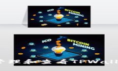 : 如何高效管理和查看TP