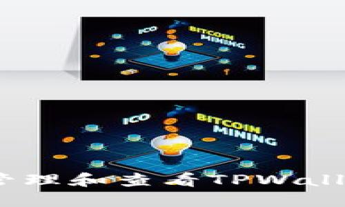 : 如何高效管理和查看TPWallet中的资产？