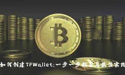 如何创建TPWallet：一步一步指导与最佳实践