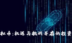 株洲虚拟币：机遇与挑战